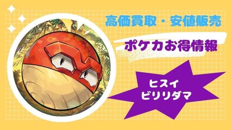 【最新!】ヒスイ ビリリダマの買取価格と販売値段はいくら?高騰・高額の理由も丸わかり【ポケカ】