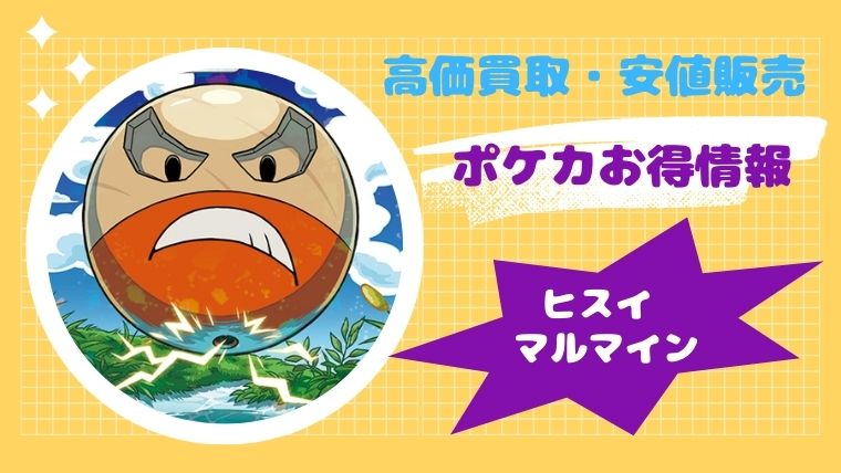 【最新!】ヒスイ マルマインの買取価格と販売値段はいくら?高騰・高額の理由も丸わかり【ポケカ】