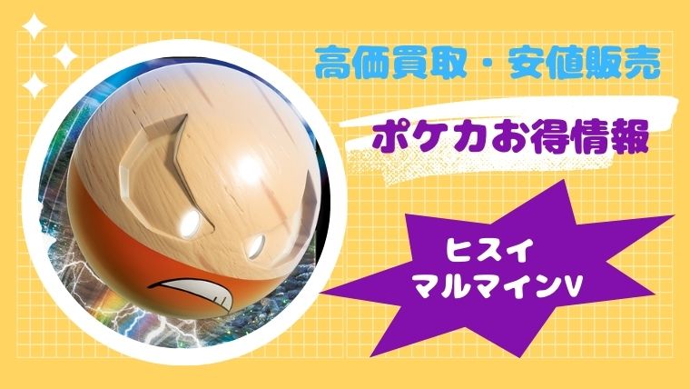 【最新!】ヒスイ マルマインVの買取価格と販売値段はいくら?高騰・高額の理由も丸わかり【ポケカ】