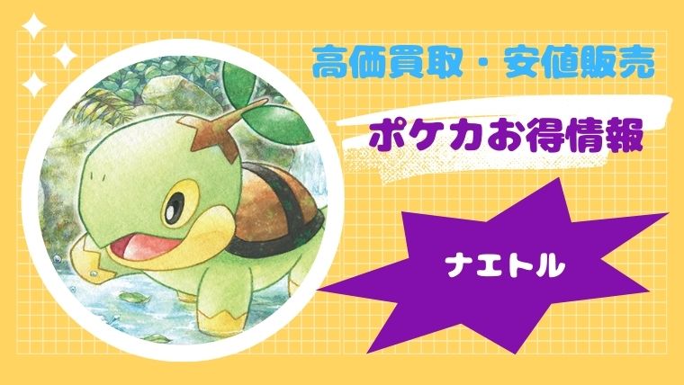【最新!】ナエトルの買取価格と販売値段はいくら?高騰・高額の理由も丸わかり【ポケカ】